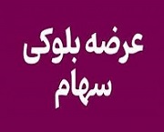  6 درصد از سهام "خکرمان" درقالب بلوک روانه میز فروش می شود + شرایط